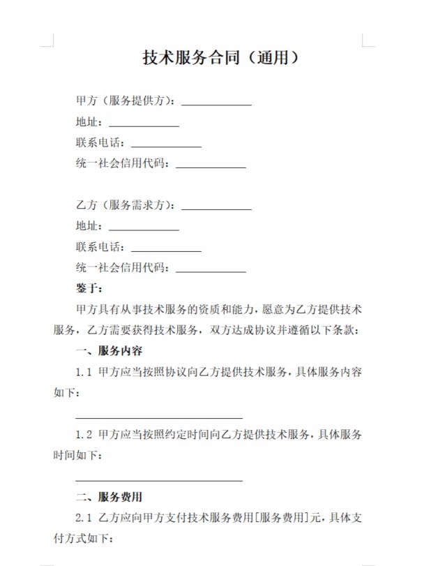 2023年技術服務合同通用范本