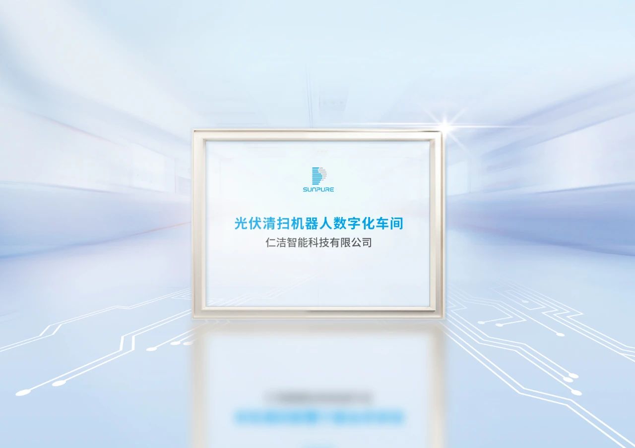 加速智造！仁潔數字化工廠獲安徽省工信廳認證，技術服務再升級